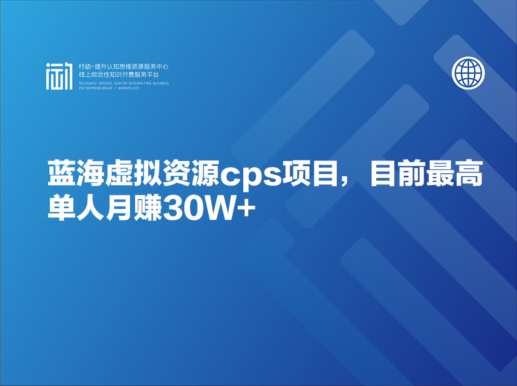 蓝海虚拟资源cps项目，目前最高单人月赚30W+