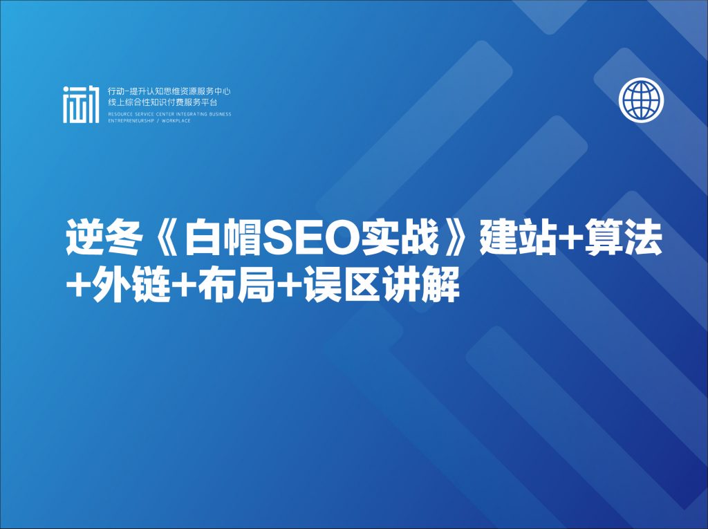 逆冬《白帽SEO实战》建站+算法+外链+布局+误区讲解