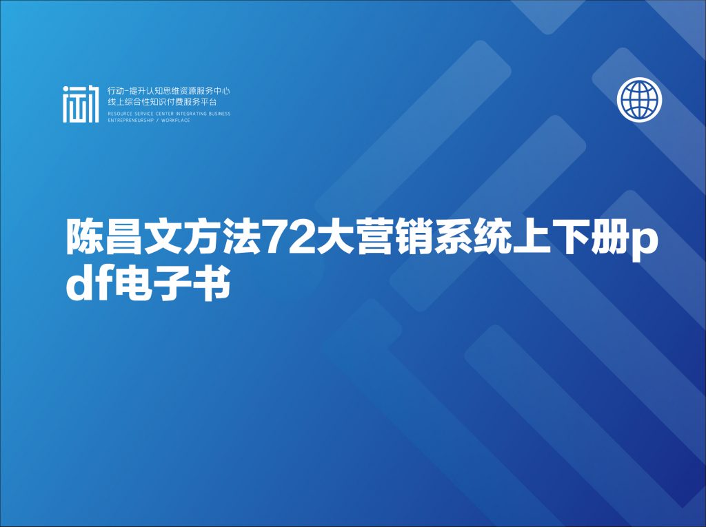 陈昌文方法72大营销系统上下册pdf电子书