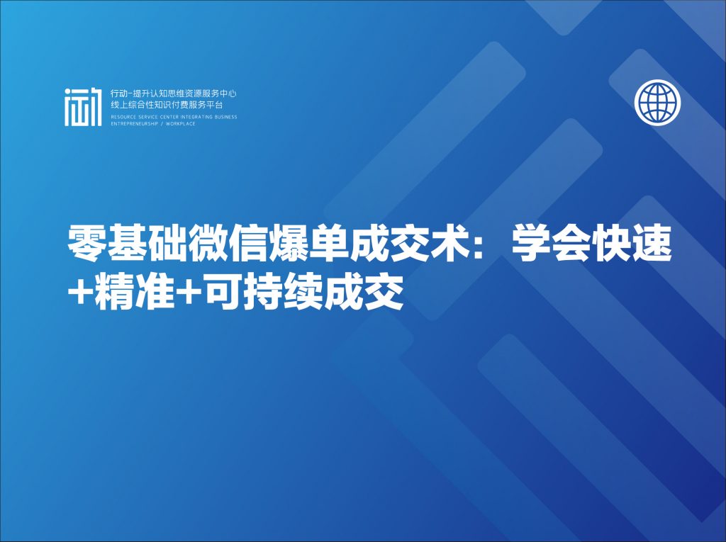 零基础微信爆单成交术：学会快速+精准+可持续成交