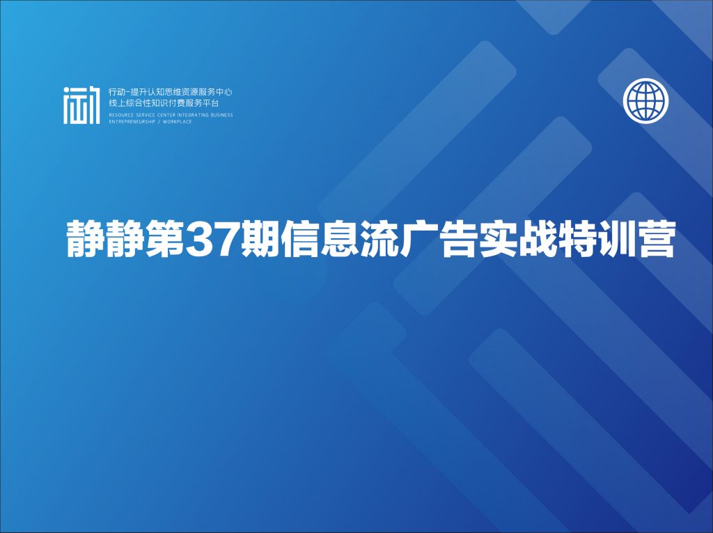 静静第37期信息流广告实战特训营