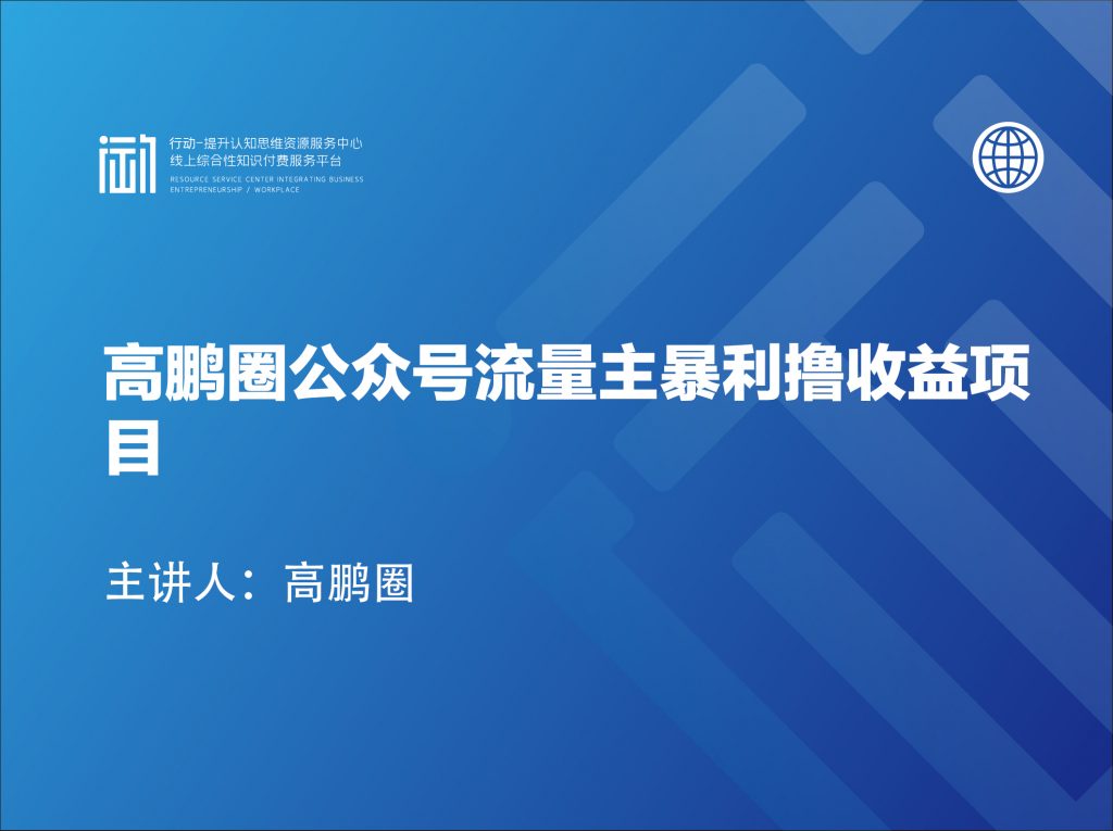 高鹏圈公众号流量主暴利撸收益项目