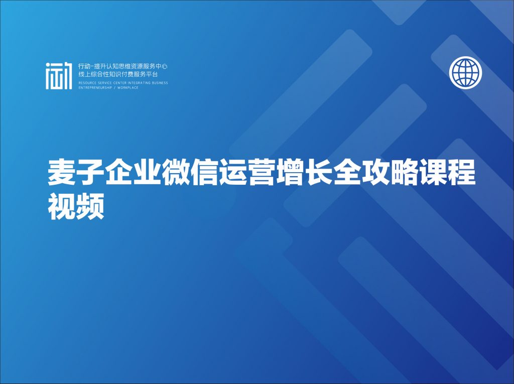 麦子企业微信运营增长全攻略课程视频