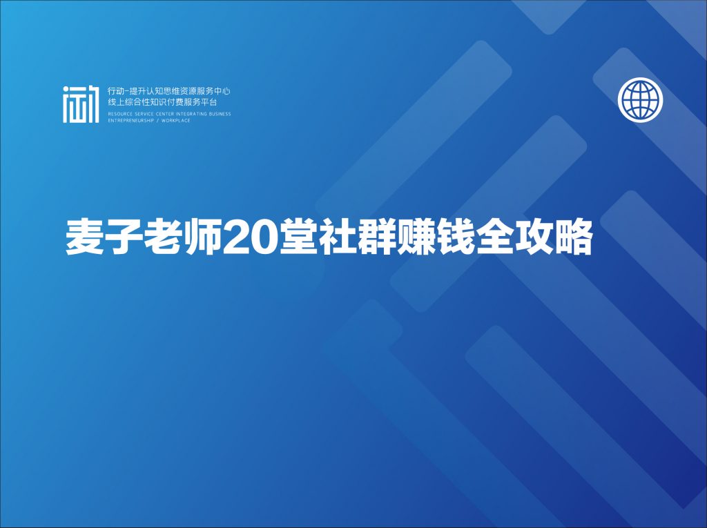 麦子老师20堂社群赚钱全攻略