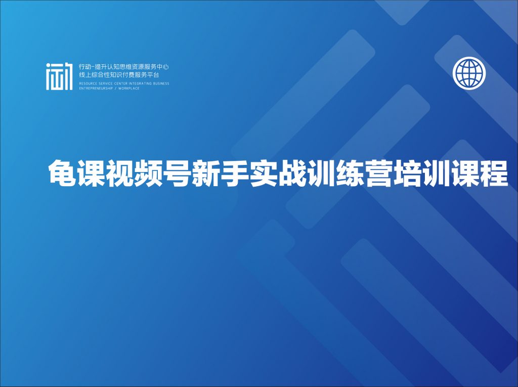 龟课视频号新手实战训练营培训课程