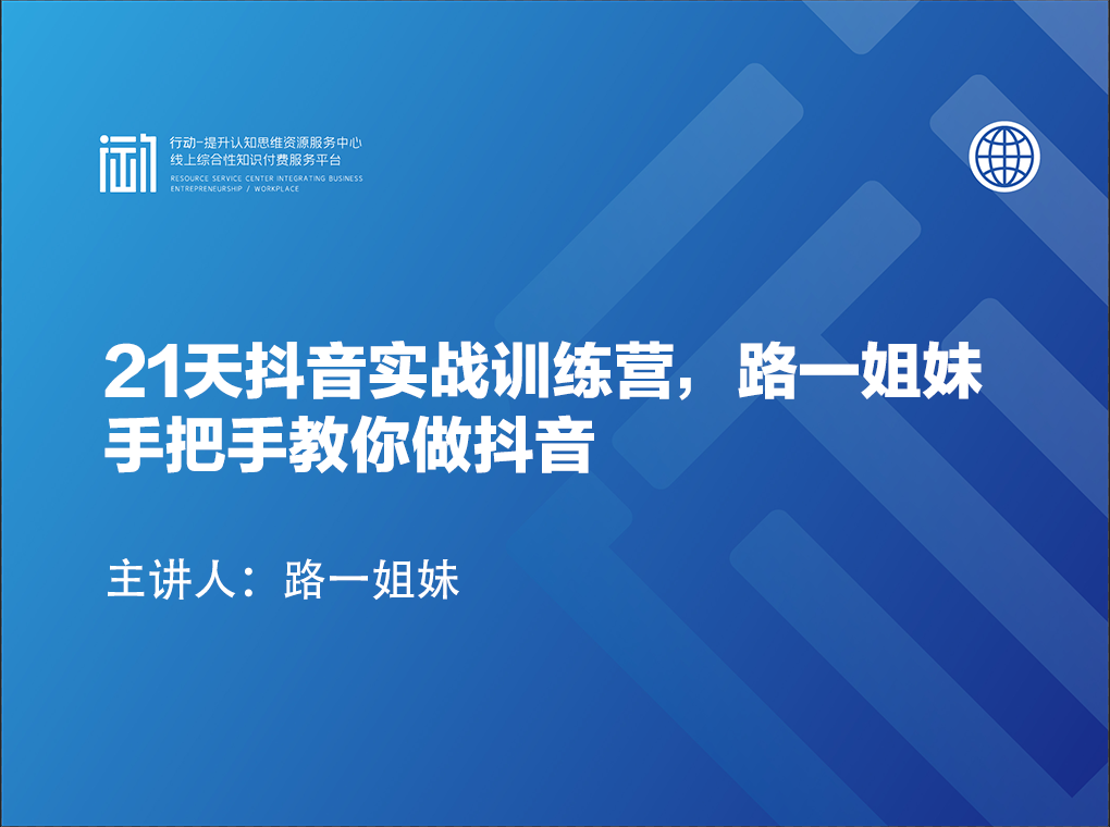 21天抖音实战训练营，路一姐妹手把手教你做抖音