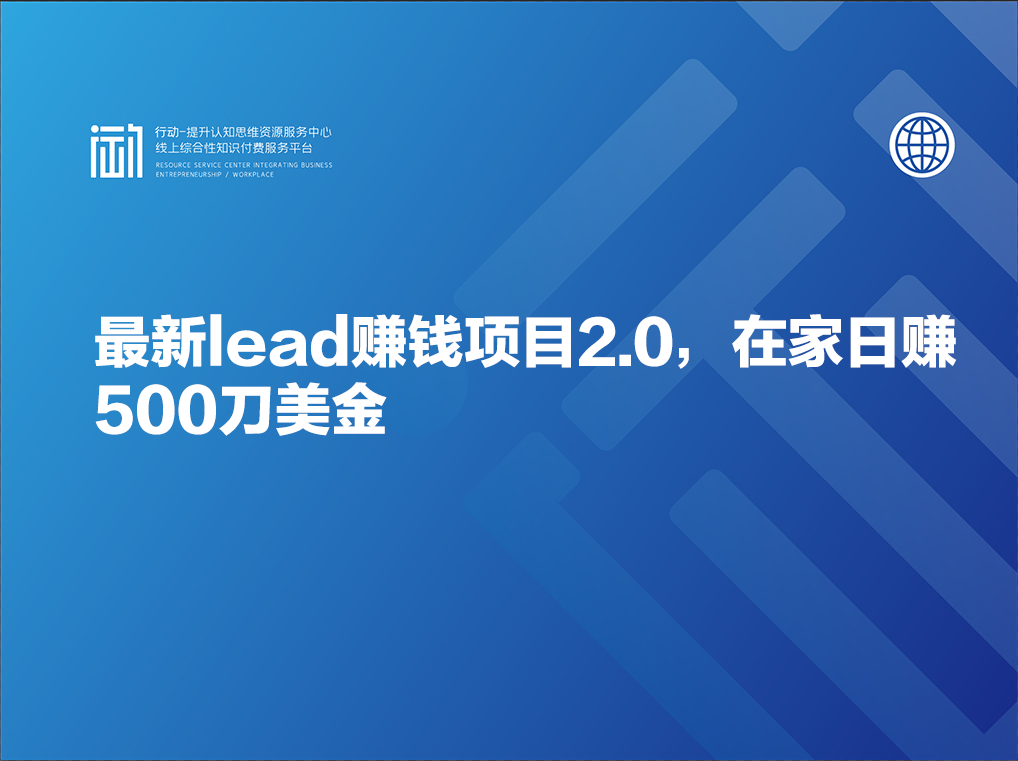 最新lead赚钱项目2.0，在家日赚500刀美金