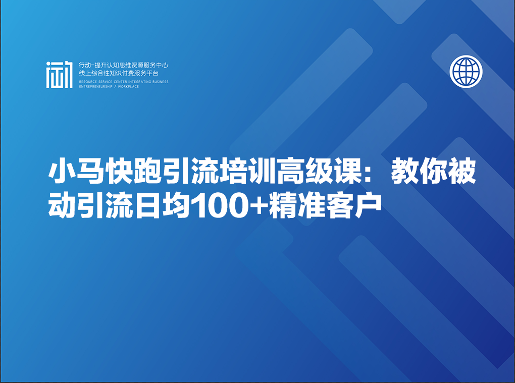 小马快跑引流培训高级课：教你被动引流日均100+精准客户