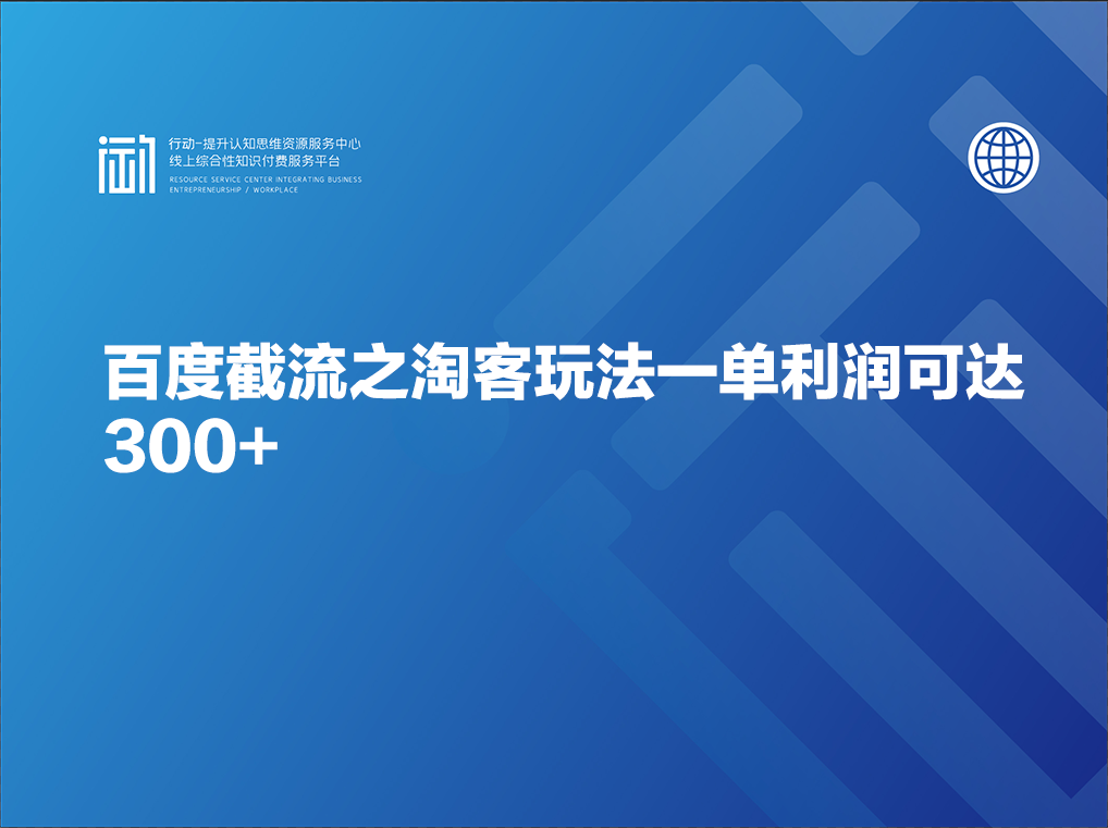 百度截流之淘客玩法一单利润可达300+