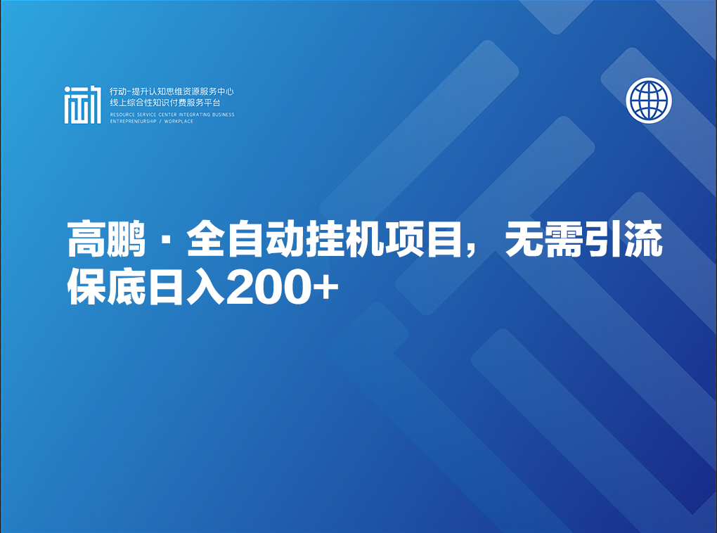 高鹏·全自动挂机项目，无需引流保底日入200+