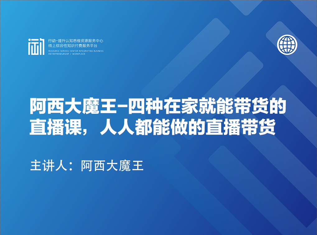 夜草与千里马-阿西大魔王-四种在家就能带货的直播课，人人都能做的直播带货