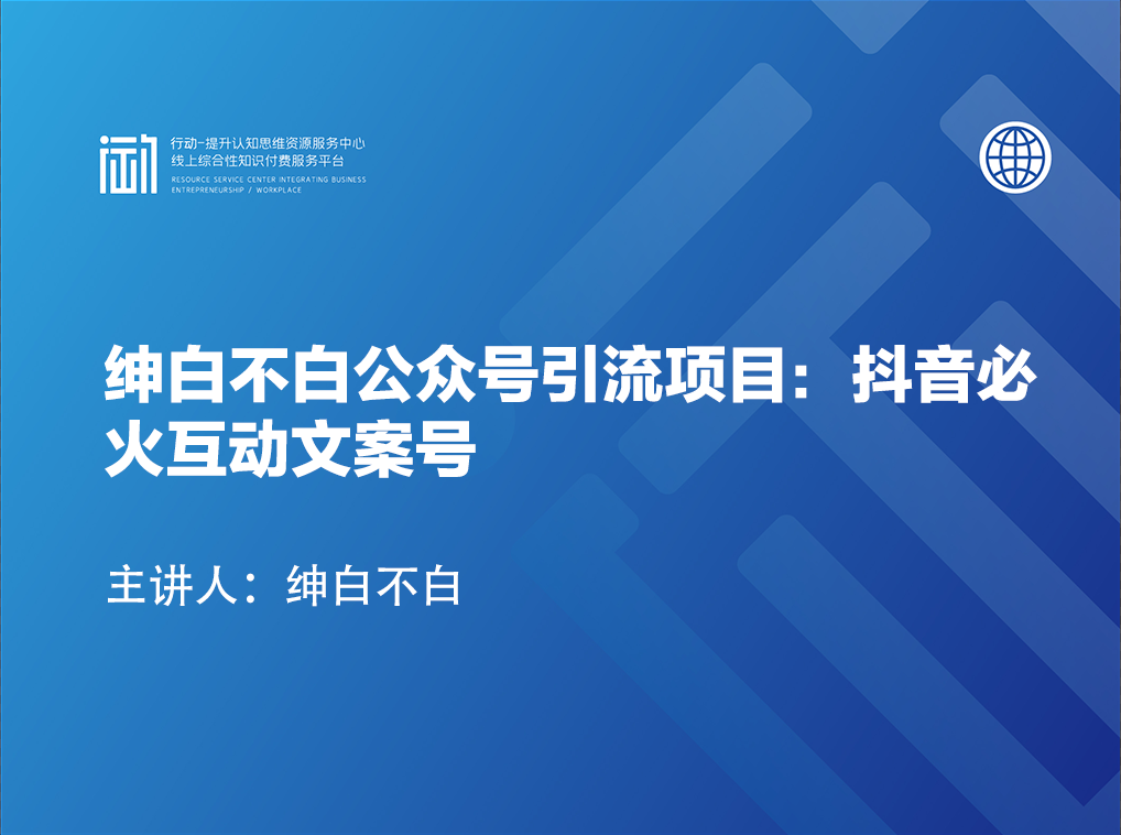 绅白不白公众号引流项目：抖音必火互动文案号