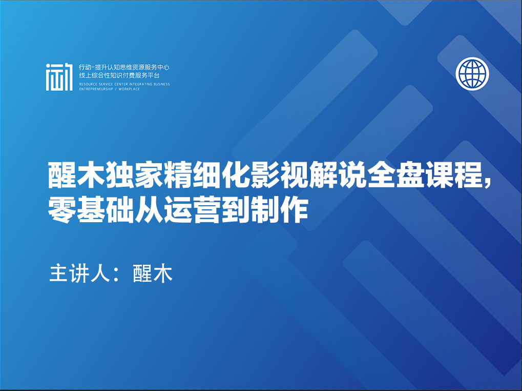 醒木独家精细化影视解说全盘课程，零基础从运营到制作