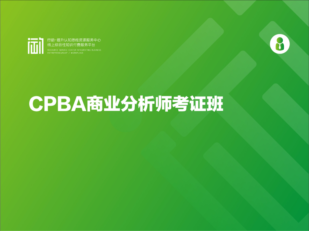 CPBA商业分析师考证班