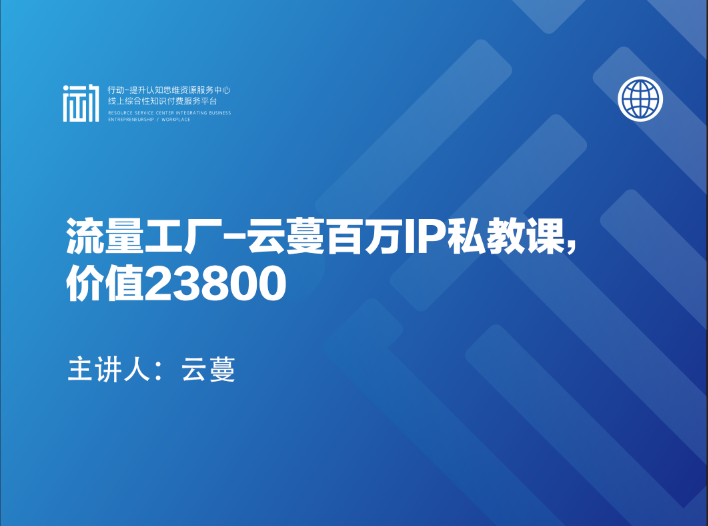 2022流量工厂-云曼百万IP私教课，价值23800