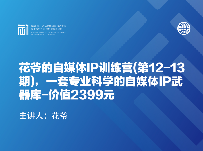 花爷的自媒体IP训练营(第12-13期)，一套专业科学的自媒体IP武器库-价值2399元