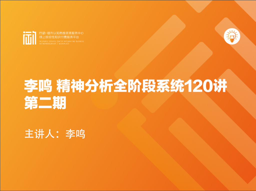 李鸣 精神分析全阶段系统120讲第二期