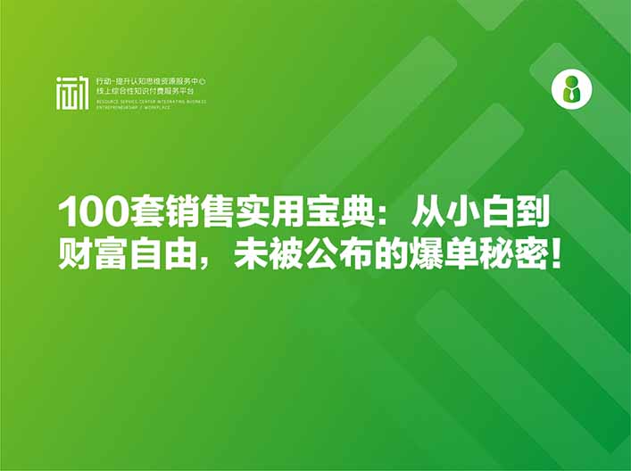 100套销售实用宝典：从小白到财富自由，未被公布的爆单秘密！