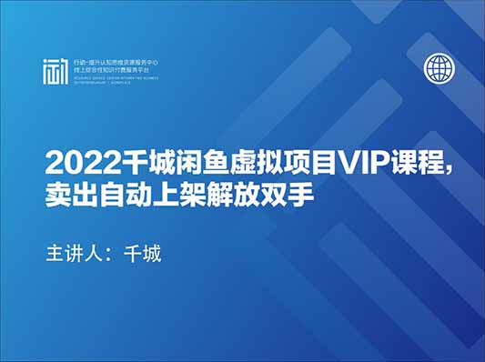 2022千城闲鱼虚拟项目VIP课程，卖出自动上架解放双手