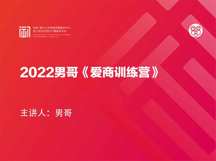 2022男哥《爱商训练营》