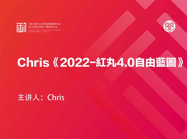 Chris《2022-紅丸4.0自由藍圖》