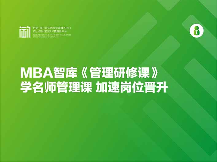 MBA智库《管理研修课》学名师管理课 加速岗位晋升