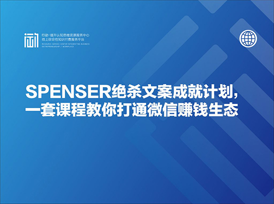 SPENSER绝杀文案成就计划，一套课程教你打通微信赚钱生态