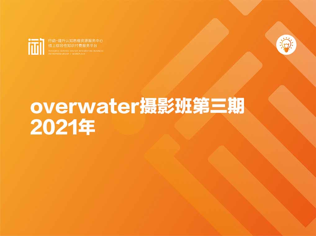 overwater摄影班第三期2021年