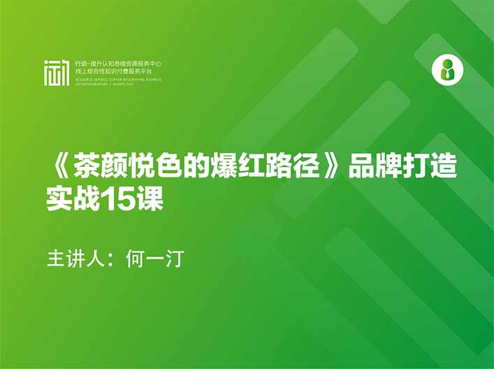 《茶颜悦色的爆红路径》品牌打造实战15课