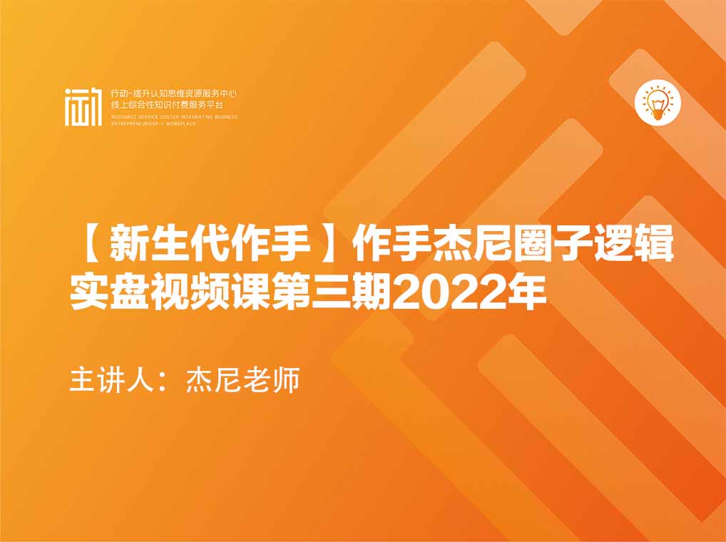 【新生代作手】作手杰尼圈子逻辑实盘视频课第三期2022年