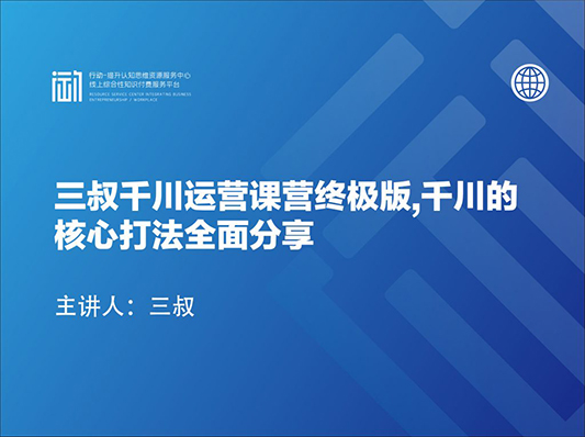 三叔千川运‮课营‬终极版,千川‮核的‬心打法全面分享