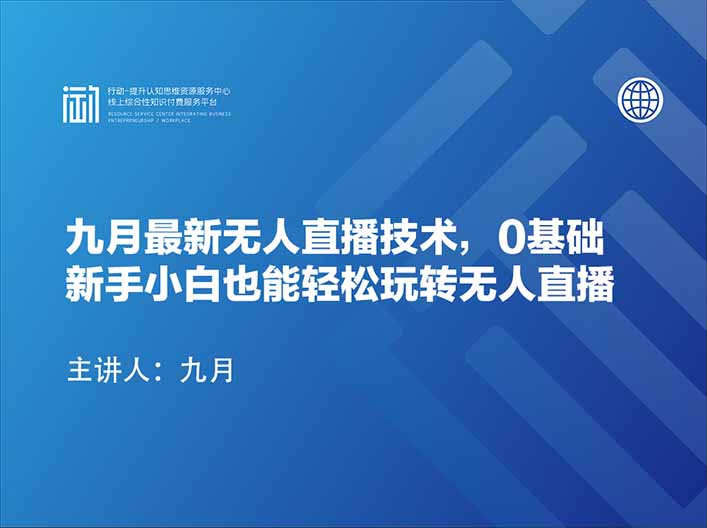 九月最新无人直播技术，0基础新手小白也能轻松玩转无人直播