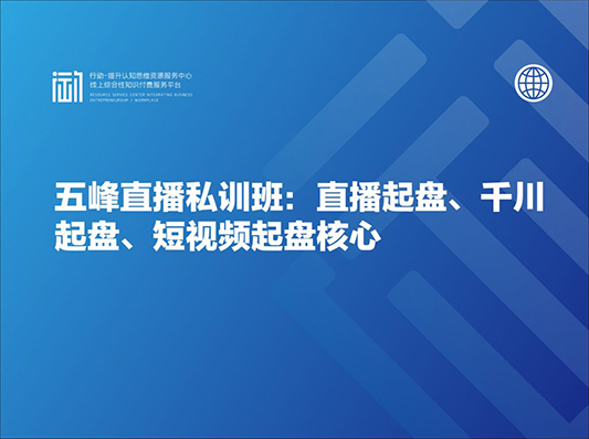 五峰直播私训班：直播起盘、千川起盘、短视频起盘核心