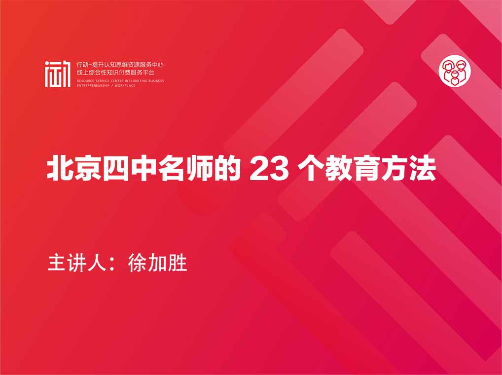 北京四中名师的 23 个教育方法