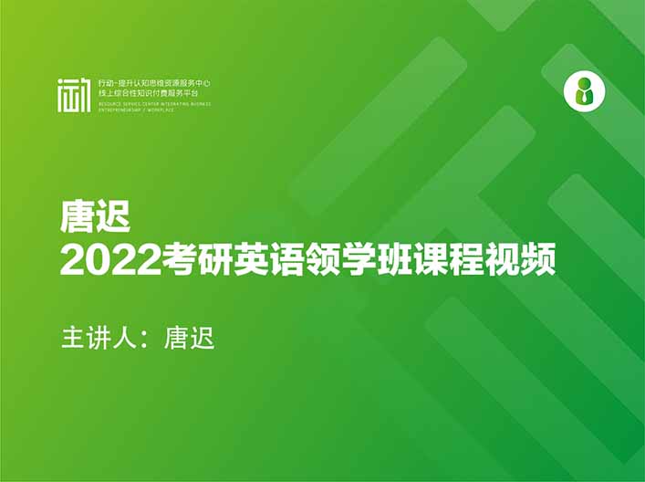 唐迟·2022考研英语领学班课程视频