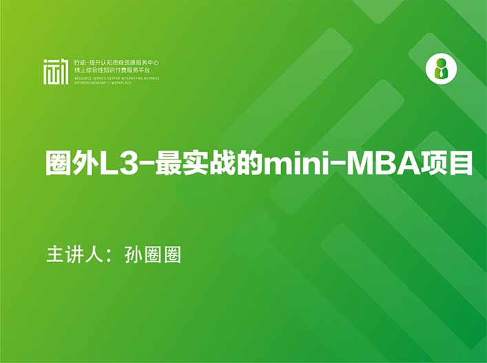 圈外L3-最实战的mini-MBA项目