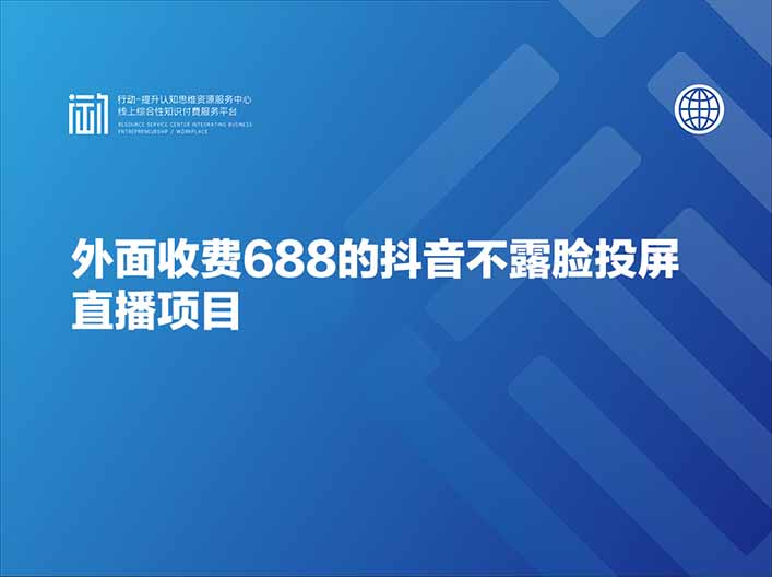 外面收费688的抖音不露脸投屏直播项目