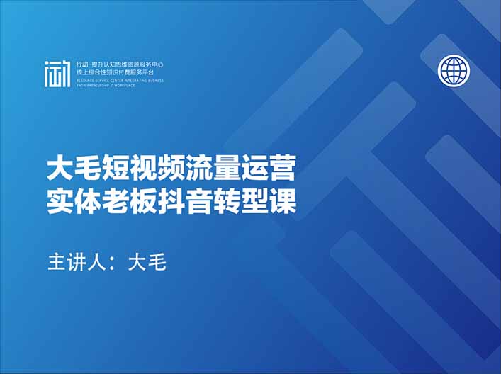 大毛短视频流量运营，​实体老板抖音转型课