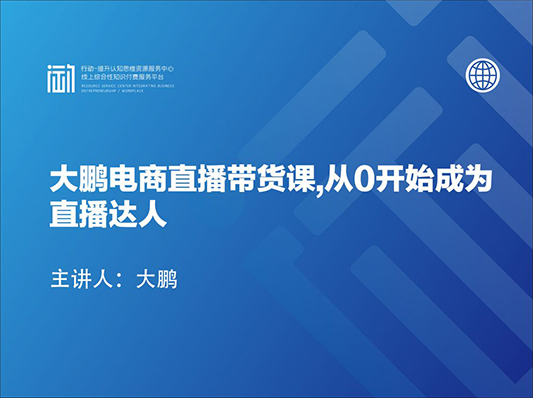 大鹏电商直播带货课,从0开始成为直播达人