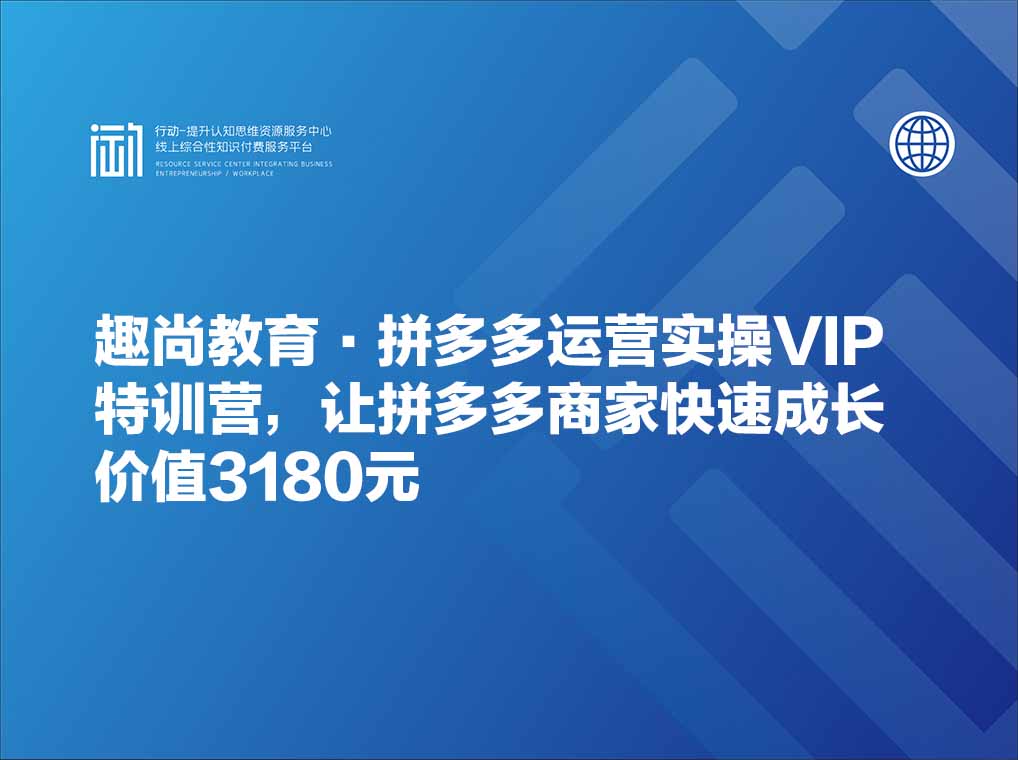 趣尚教育·拼多多运营实操VIP特训营，让拼多多商家快速成长-价值3180元