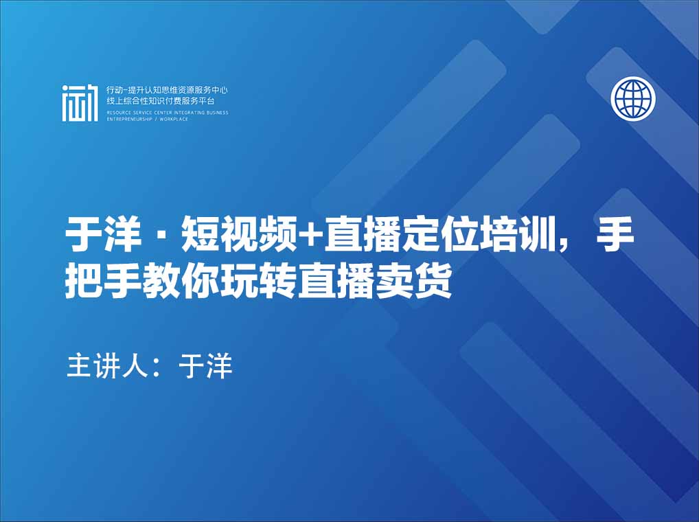 于洋·短视频+直播定位培训，手把手教你玩转直播卖货