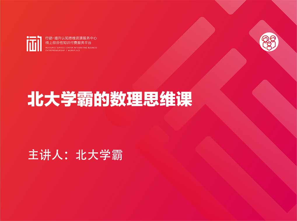 北大学霸的数理思维课