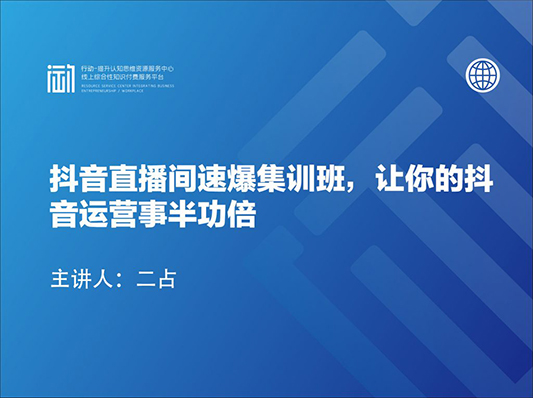 抖音直播间速爆集训班，让你的抖音运营事半功倍