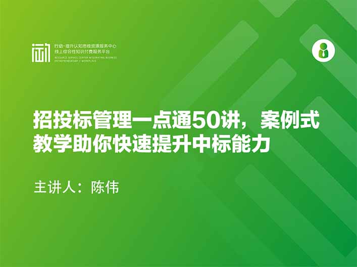 招投标管理一点通50讲，案例式教学助你快速提升中标能力