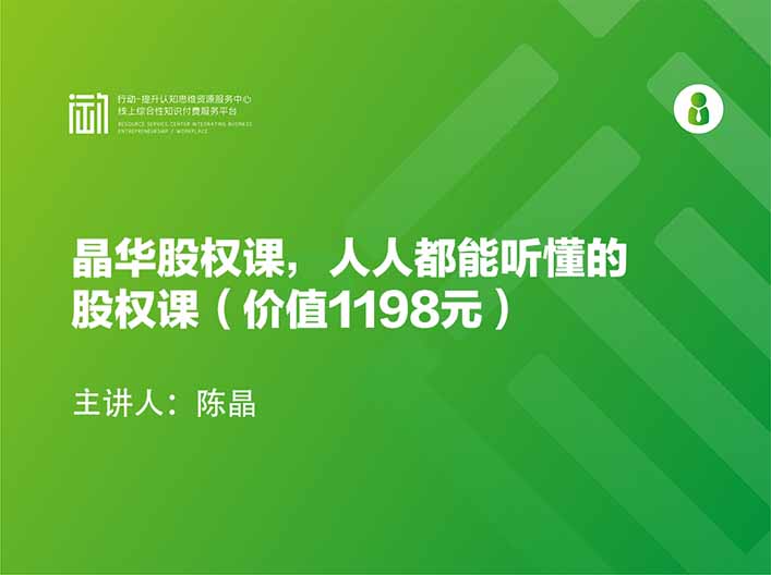 晶华股权课，人人都能听懂的股权课（价值1198元）