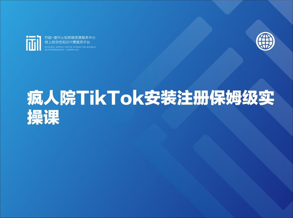 疯人院TikTok安装注册保姆级实操课