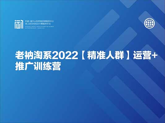 老衲淘系2022【精准人群】运营+推广训练营