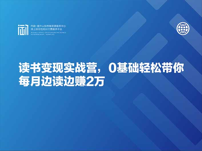 读书变现实战营，0基础轻松带你每月边读边赚2万