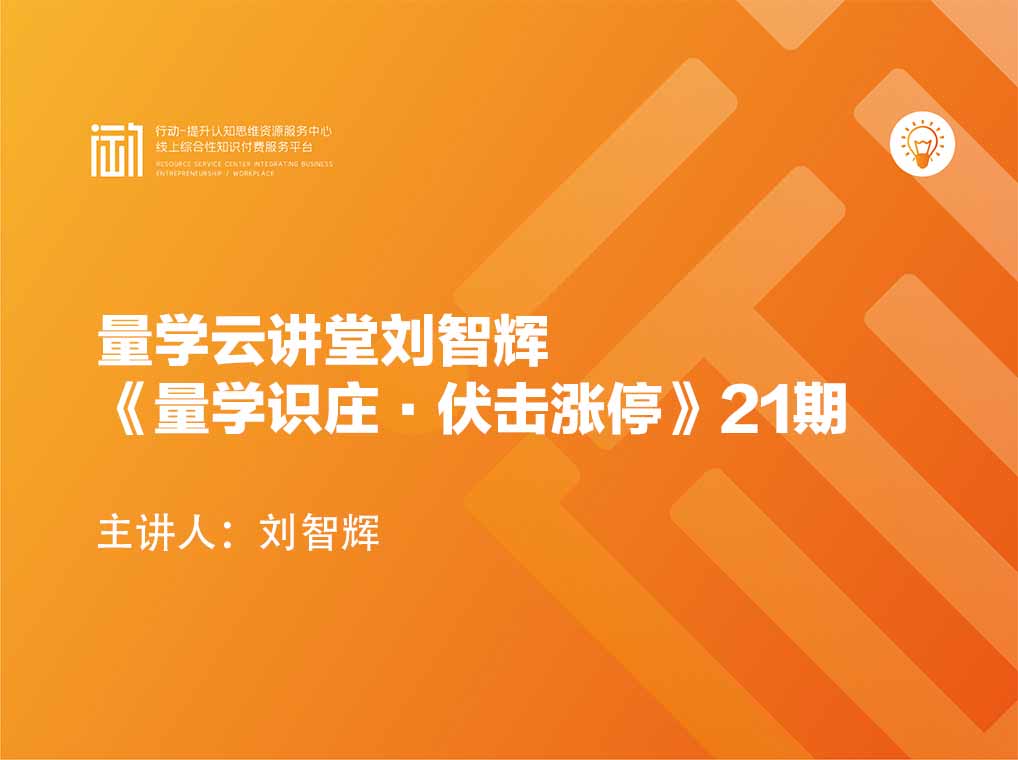 量学云讲堂刘智辉《量学识庄·伏击涨停》21期