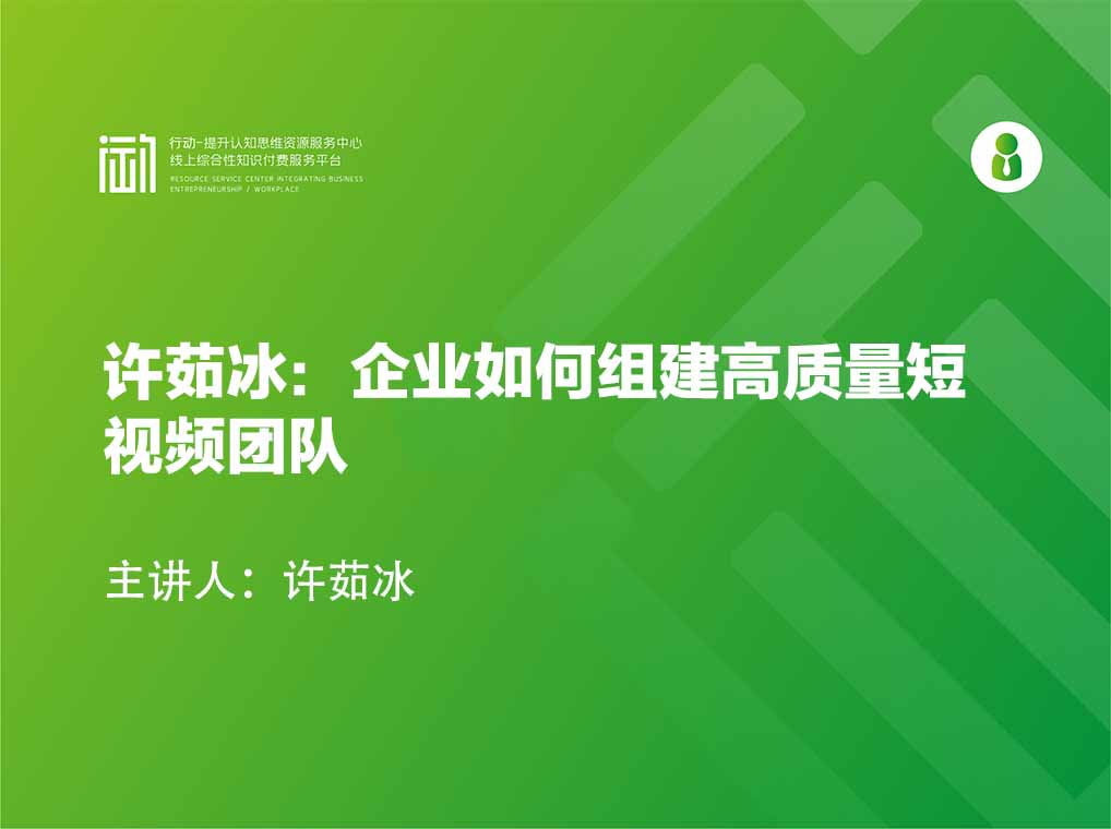 许茹冰：企业如何组建高质量短视频团队